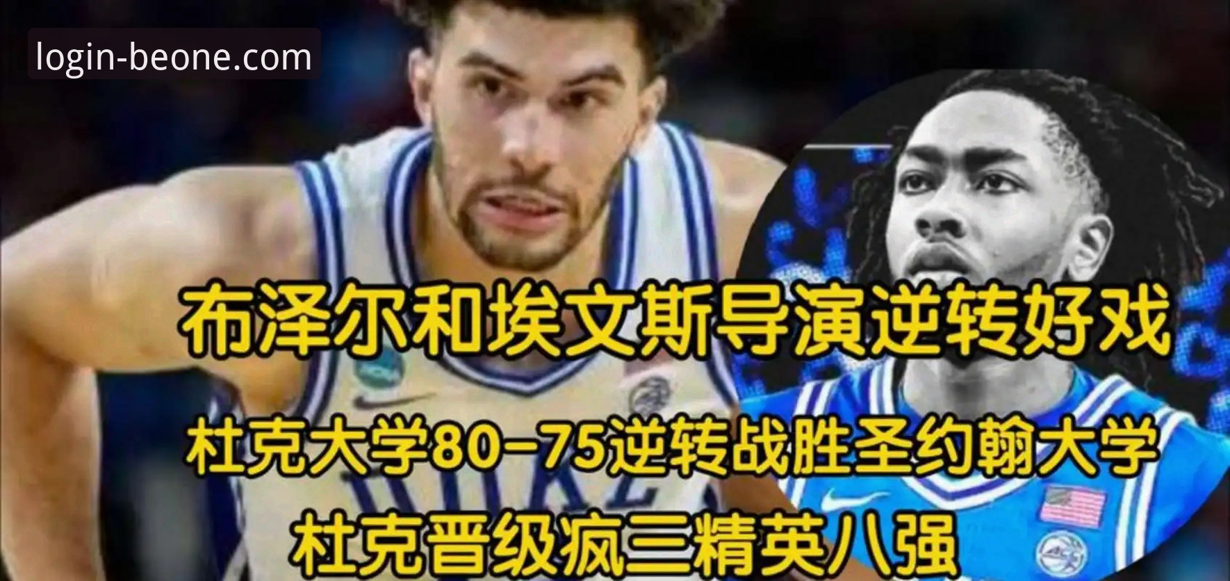 必一体育iOS下载怎么下载 深度揭秘:布泽尔家族的篮球传承,卡梅隆选秀背后的创新突破